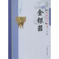 音像中国古代金银器王烨 编著