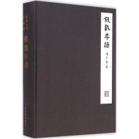 音像钱载年谱潘中华 著