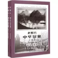 音像老照片·中华景象(民国)伍联德 主编