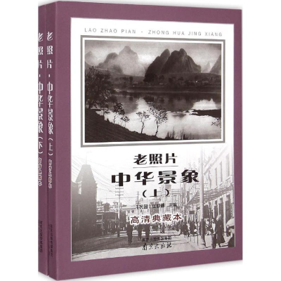 音像老照片·中华景象(民国)伍联德 主编