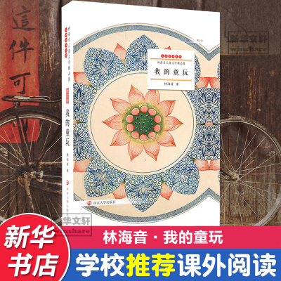 音像我的童玩林海音 著
