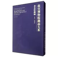 音像善本特藏编(1):元明刻本/故宫博物院藏品大系李欢