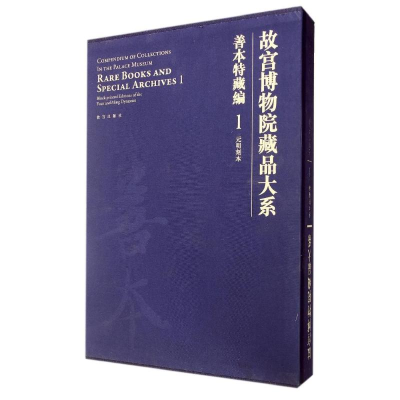 音像善本特藏编(1):元明刻本/故宫博物院藏品大系李欢