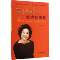 音像民族唱法经典歌曲集李双松 编著