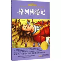 音像格列游记(英)斯威夫特 原著;彭凡 等 改写