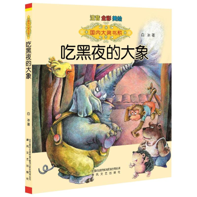 音像吃黑夜的大象:注音版白冰