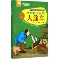 音像杜利特医生的大篷车(美)休·洛夫廷 著;任溶溶 译