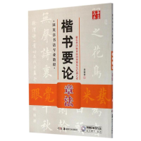 音像楷书要论(附光盘章法田英章书法专业教程)/华夏万卷田英章