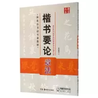 音像楷书要论(附光盘章法田英章书法专业教程)/华夏万卷田英章