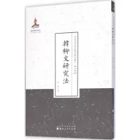 音像韩柳文研究法林纾 著;许嘉璐 丛书主编
