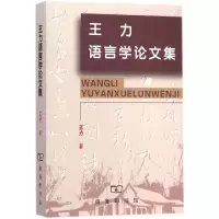 音像王力语言学集王力