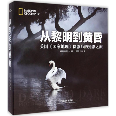 音像从黎明到黄昏美国地理学会 著;祝思黔,艾米 译