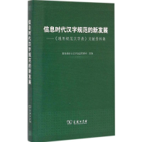 音像信息时代汉字规范的新发展语言文字信息管理司 组编
