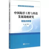 音像中国海洋工程与科技发展战略研究管华诗 主编