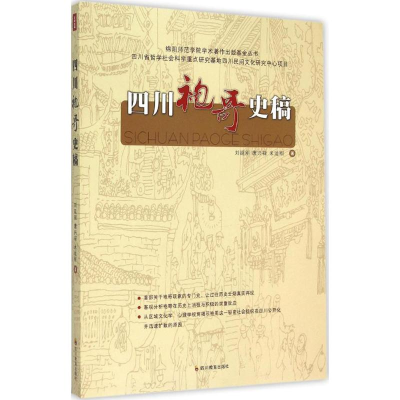 音像四川袍哥史稿刘延刚,唐兴禄,米运刚 著
