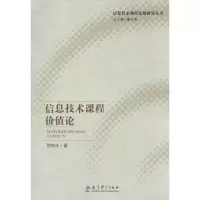 音像信息技术课程价值论刘向永 著