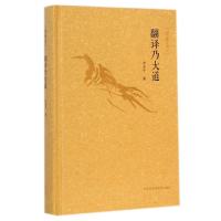 音像翻译乃大道/译家之言余光中