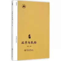 音像汉字与民俗黄高飞 编著