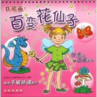 音像百变花仙子比利时卡拉梅尔股份公司 编著
