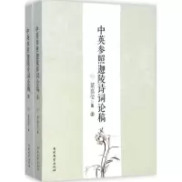 音像中英参照迦陵诗词论稿叶嘉莹 著