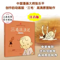 音像三毛流浪记张乐平 原著;上海美术电影制片厂 摄制