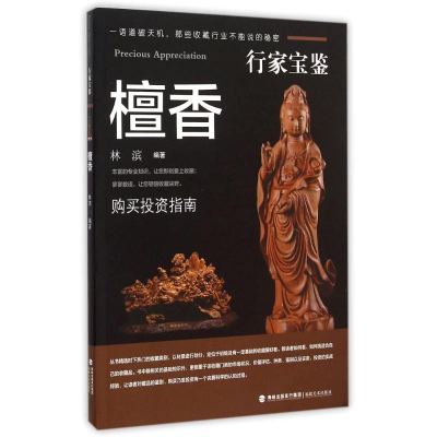 音像行家宝鉴系列——檀香木林滨, 编著