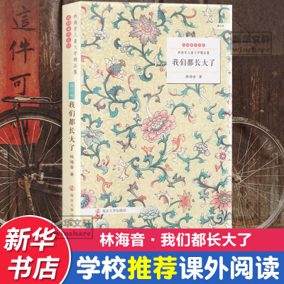 音像我们都长大了林海音 著