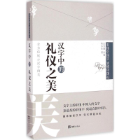 音像汉字中的礼仪之美俞水生 著;王元鹿 丛书主编