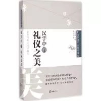 音像汉字中的礼仪之美俞水生 著;王元鹿 丛书主编