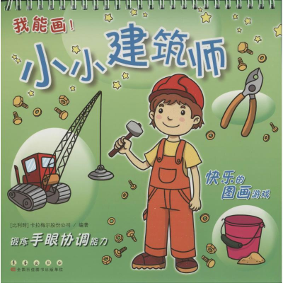 音像小小建筑师比利时卡拉梅尔股份公司 编著