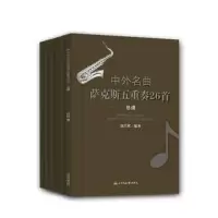 音像中外名曲萨克斯五重奏26首唐昌祺 编著