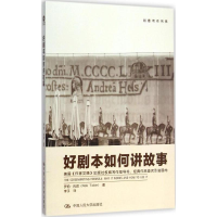 音像好剧本如何讲故事(美)罗伯·托宾(Rob Tobin) 著;李子 译