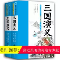 音像白话美绘全本注释版 三国演义(全2册)夏晨妮