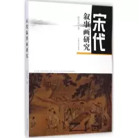 音像宋代叙事画研究徐习文 著