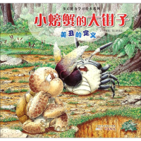 音像小螃蟹的大钳子赵冰波 文;陈嘉宏 图