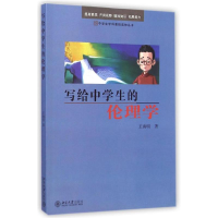 音像写给中学生的伦理学王海明