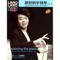音像跟郎朗学钢琴姚莉静 译