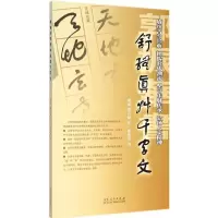 音像郭振华书舒体真草千字文郭振华 书