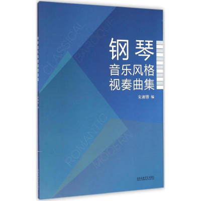 音像钢琴音乐风格视奏曲集宋湘锴 编