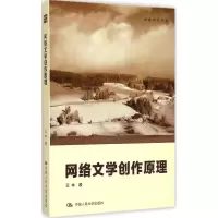 音像网络文学创作原理王祥 著
