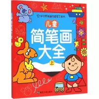 音像儿童简笔画大全嘉良传媒 编
