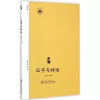 音像汉字与神话邹秋珍 编著