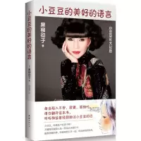 音像小豆豆的美好的语言(日)黑柳彻子 著;杨建琴 译