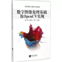 音像数字图像处理基础及OpenCV实现张广渊,王爱侠,王超 主编