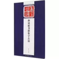 音像孙过庭书谱集字古诗孔顼 编著