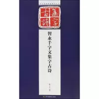 音像智永千字文集字古诗孔顼 编著