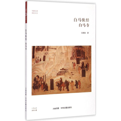 音像白马驮经谷新春 著