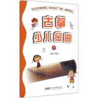 音像古筝少儿金曲史健 编著