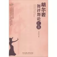 音像胡尔岩舞评舞论汇集胡尔岩 著