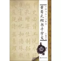 音像黄自元楷书千字文施志伟 编